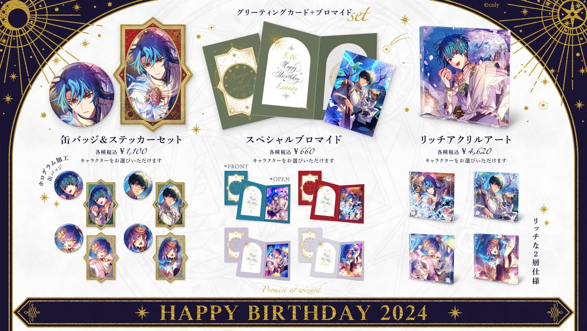 🎁HAPPY BIRTHDAY 2024🎁 (1/2) 魔法使いたちの誕生日を記念した