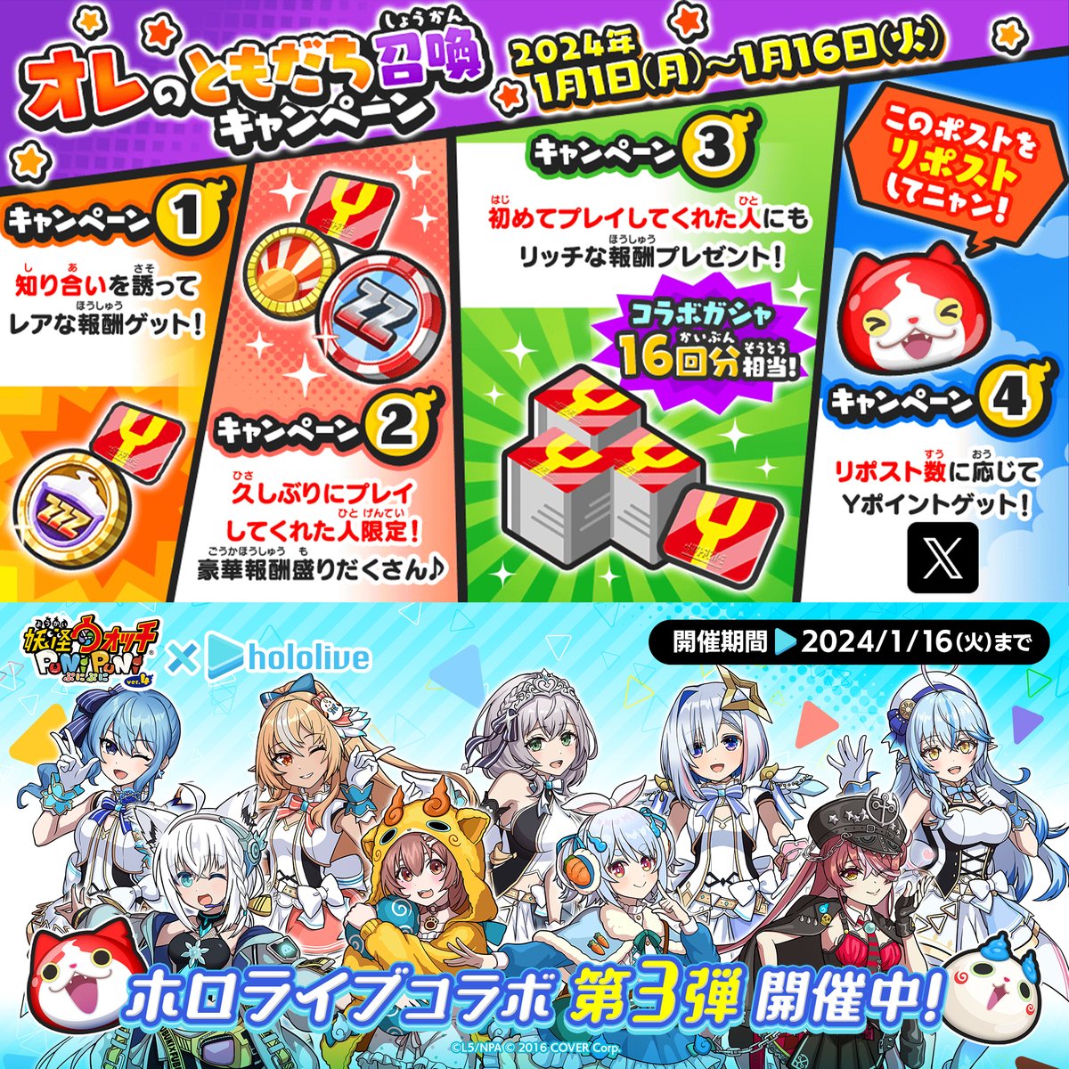 オレのともだち召喚キャンペーン】 1/16（火）まで「オレのともだち