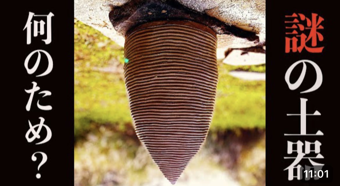 1万年以上続いた縄文時代の、ある一時だけ作られていた「尖底土器