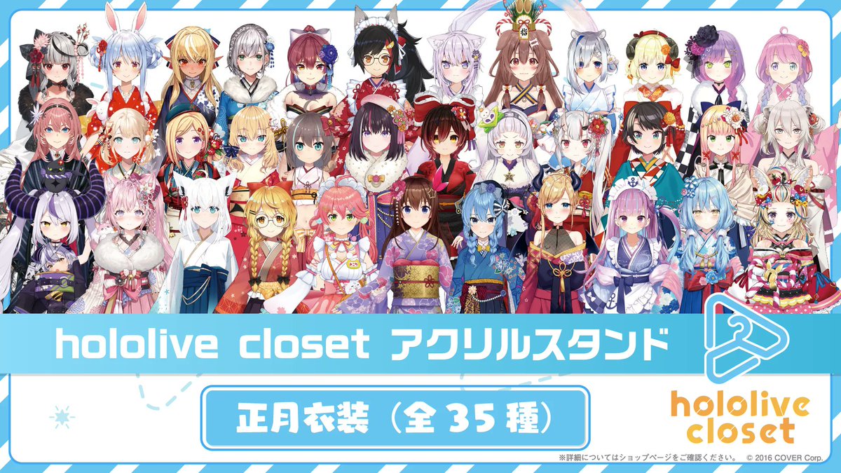 ✨本日発売！／ アクリルスタンド 『hololive closet 正月衣装』 一部