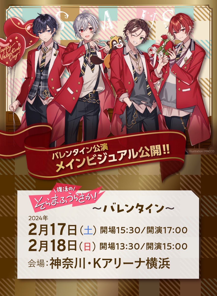 復活のそらまふうらさか！～バレンタイン～】 MACCOさん描きおろし