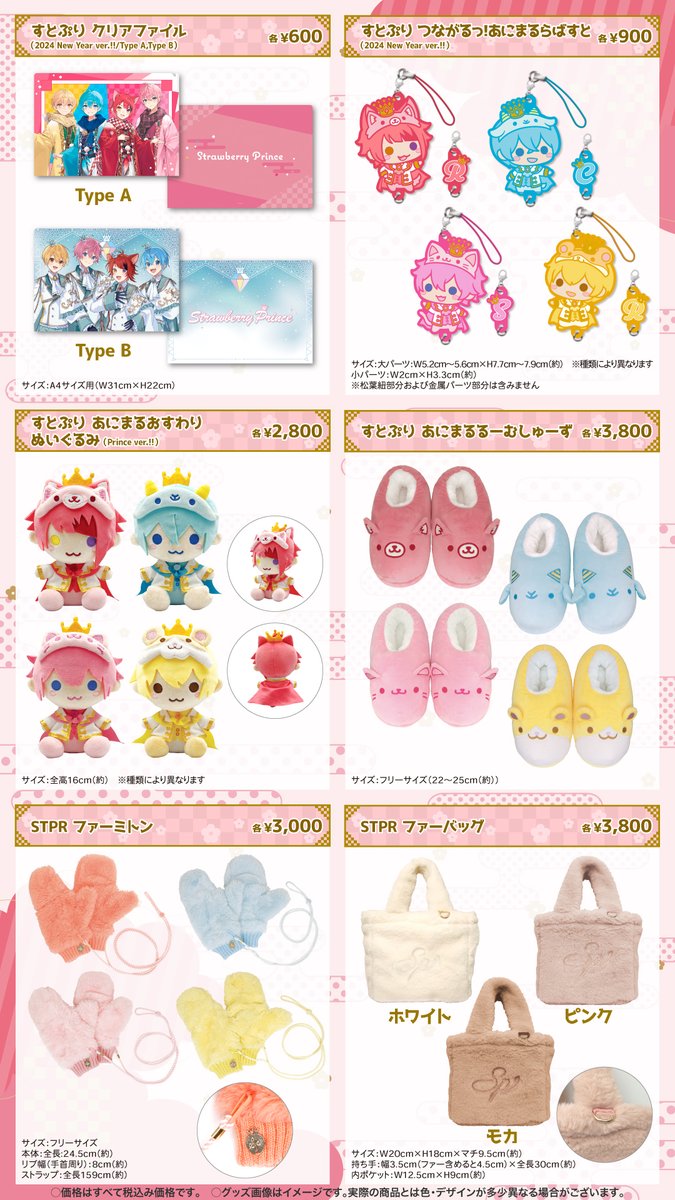 🍓#すとぷり】 🍓🎍すとぷり 2024 New Year オフィシャルグッズ