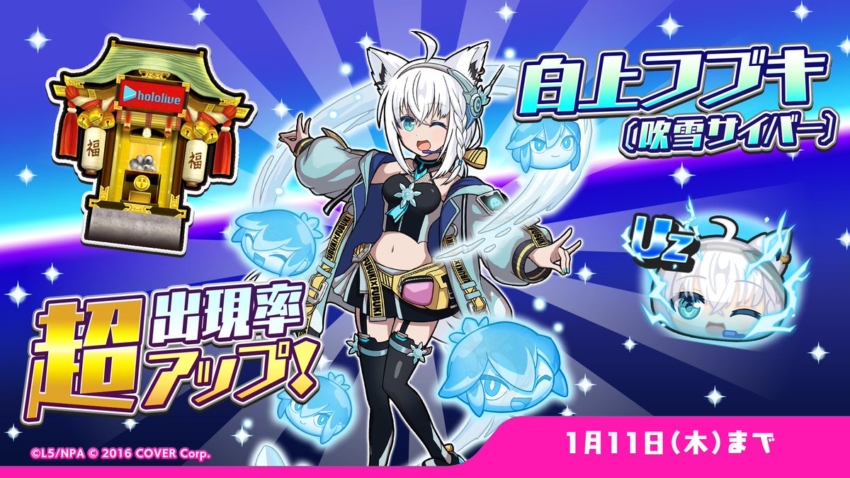 ガシャ情報】 1/11（木）23:59まで「白上フブキ(吹雪サイバー)」の出現