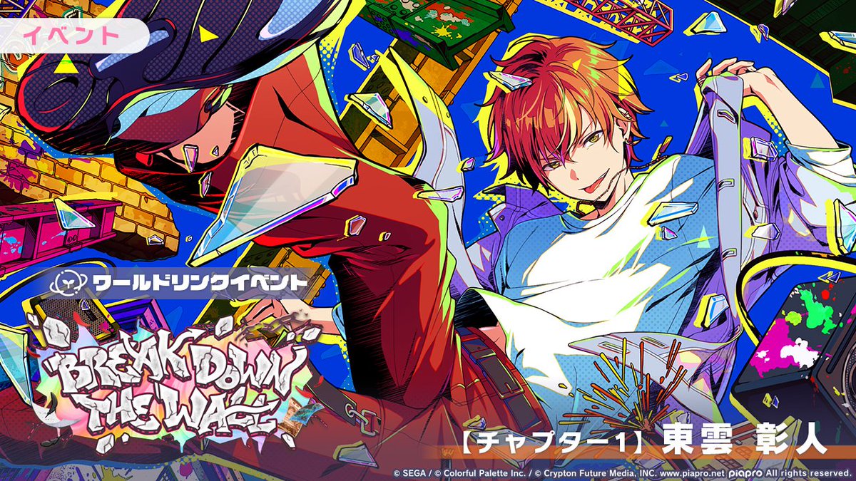 ワールドリンクイベント 『BREAK DOWN THE WALL』 【チャプター1】東雲