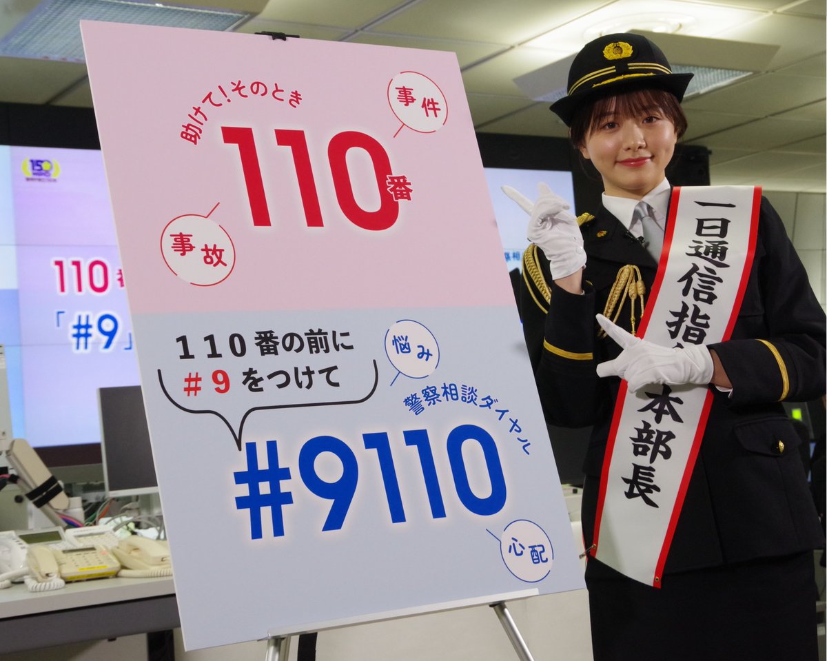 通信指令本部】本日1月10日(水)は「110番の日」です。110番の