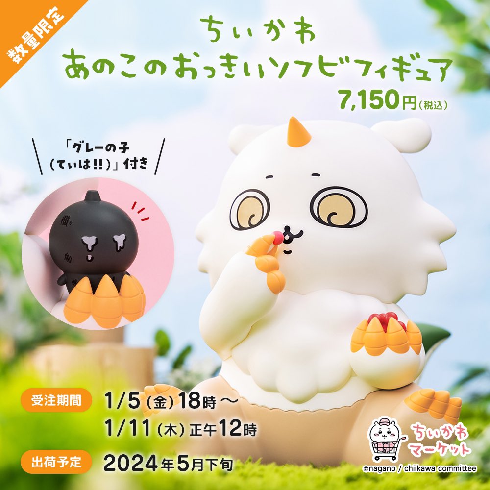 🌼予約受付中🌼 『#あのこ のおっきいソフビフィギュア』 ／／ 🚨最終