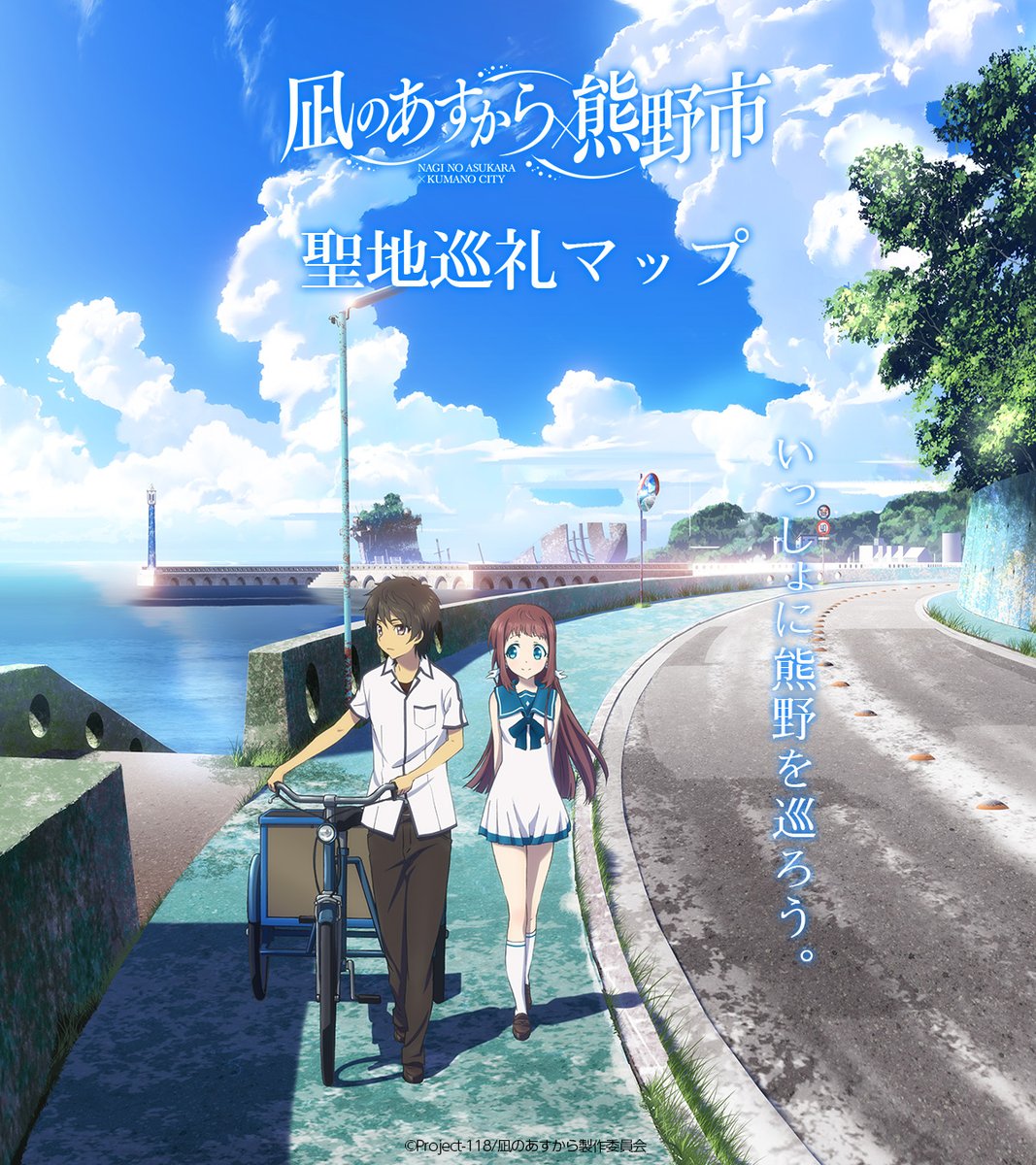 🫧 *・゜ﾟ・*:.｡..｡.:*・ #凪のあすから × 熊野市 聖地巡礼マップ