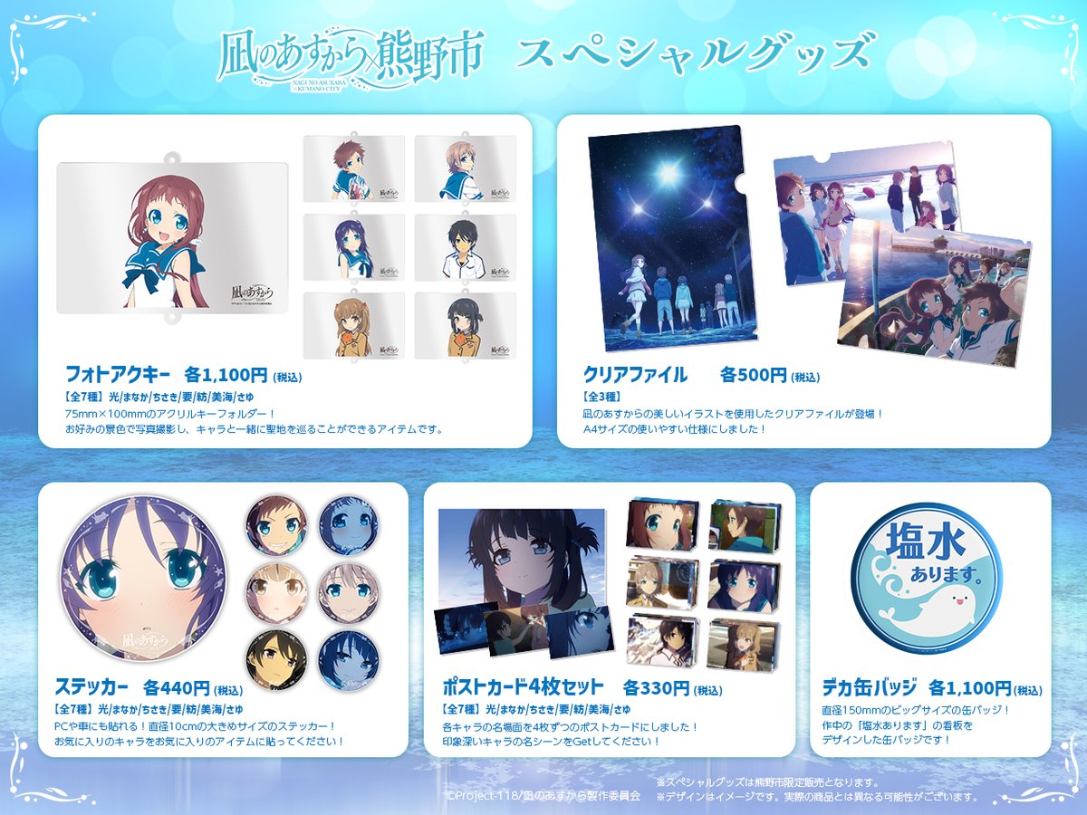 🫧 *・゜ﾟ・*:.｡..｡.:*・ #凪のあすから × 熊野市 グッズ情報 *・゜ﾟ