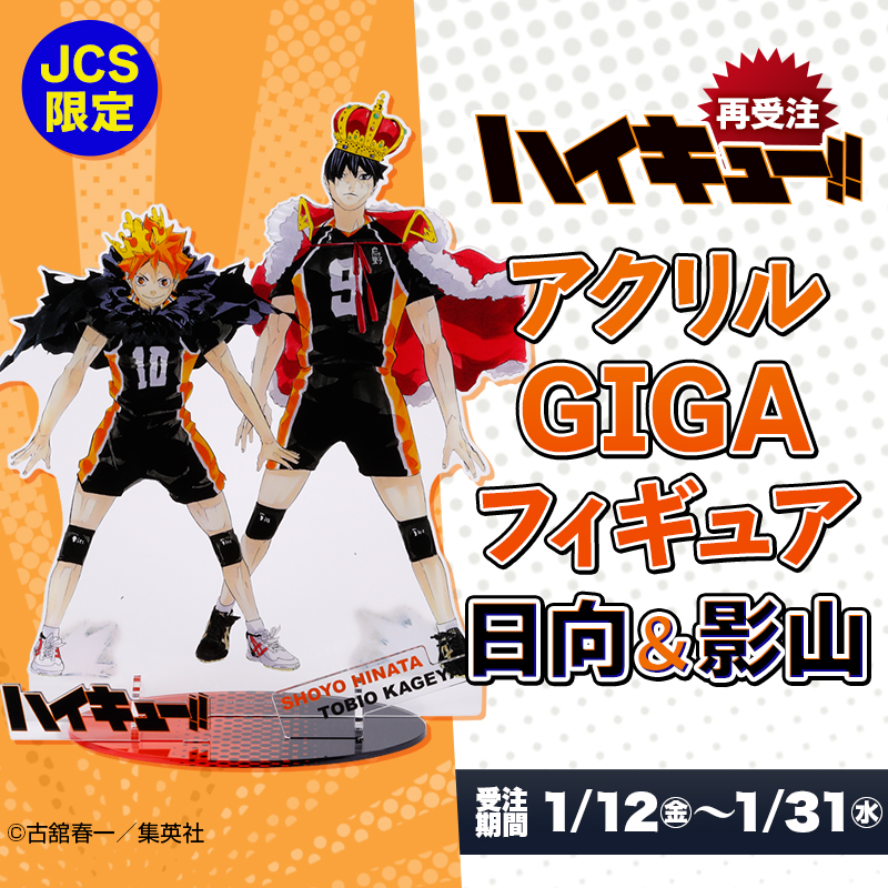 📢再受注！JCS限定＼ 『#ハイキュー!!』アクリルGIGAフィギュア 日向