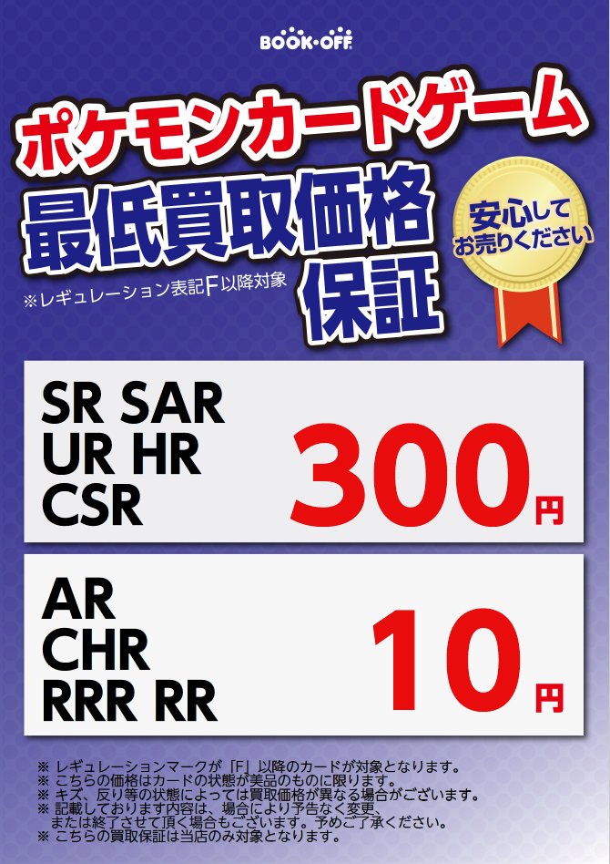 ポケモンカードゲーム 最低買取価格保証変更のお知らせ 下記の通りに