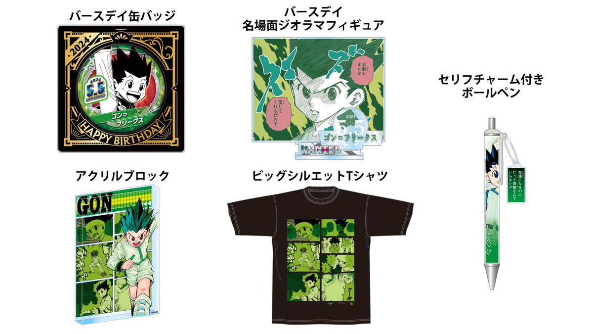 バースデーグッズ】 5月発売『HUNTER×HUNTER』ゴン＝フリークス の