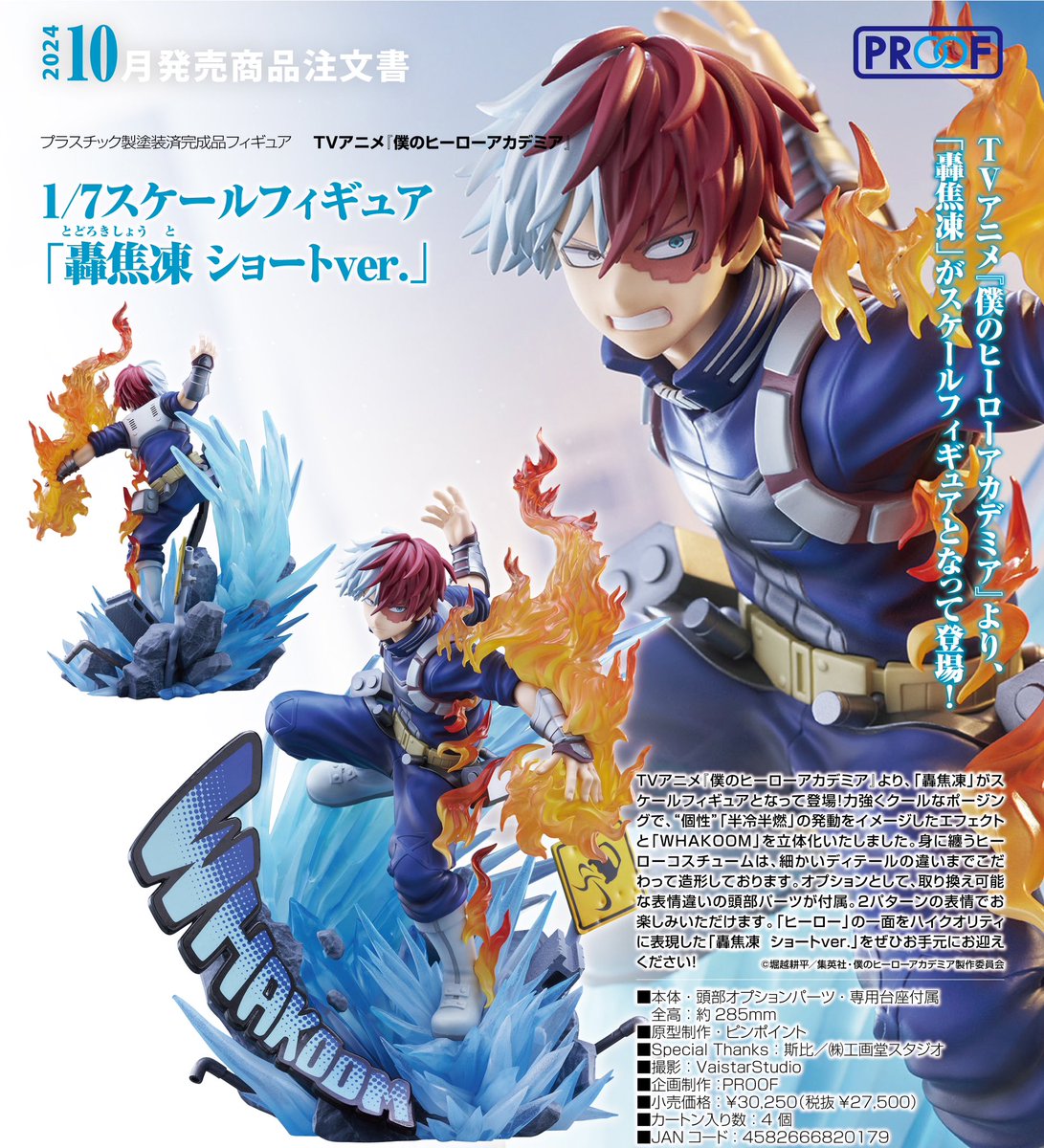 1/7スケールフィギュア 轟焦凍 ショートver. 【PROOF】 2024年10月発売
