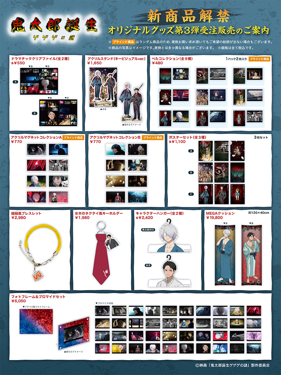 グッズ情報】 映画『#鬼太郎誕生 ゲゲゲの謎』オリジナルグッズが公開