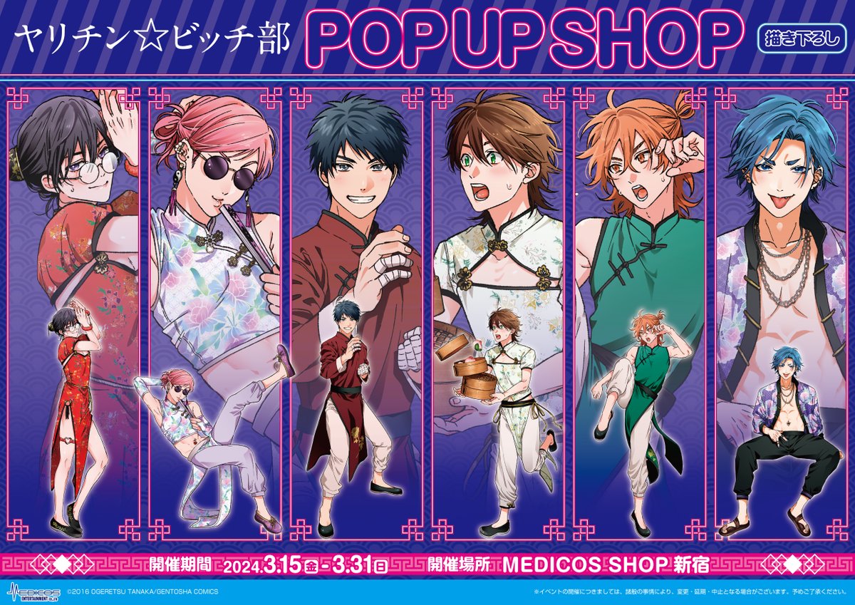 ヤリチン☆ビッチ部」POP UP SHOP 🍄開催決定🍄 ＼ おげれつたなか先生