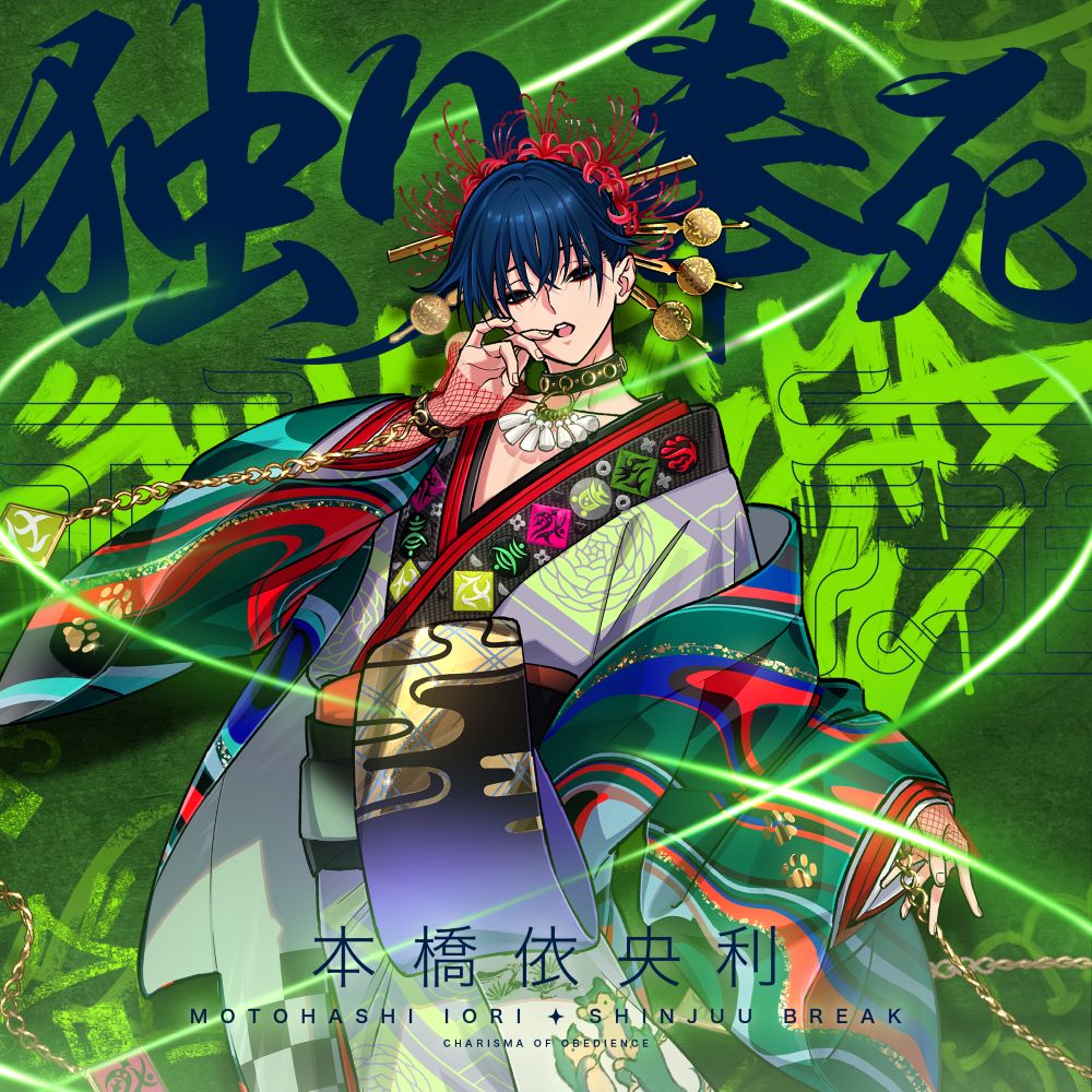 ーMUSICー ＼  // ／ 服従のカリスマ #本橋依央利 ❤️‍🔥👘心中