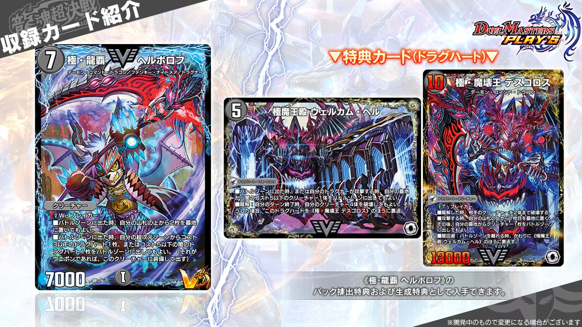 第24弾カード情報】 《極・龍覇 ヘルボロフ》 《極魔王殿 ウェルカム