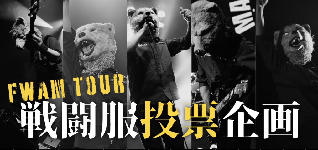 FWAMアニバーサリープロジェクト🔥 No.06🐺 FWAM TOUR 戦闘服投票企画