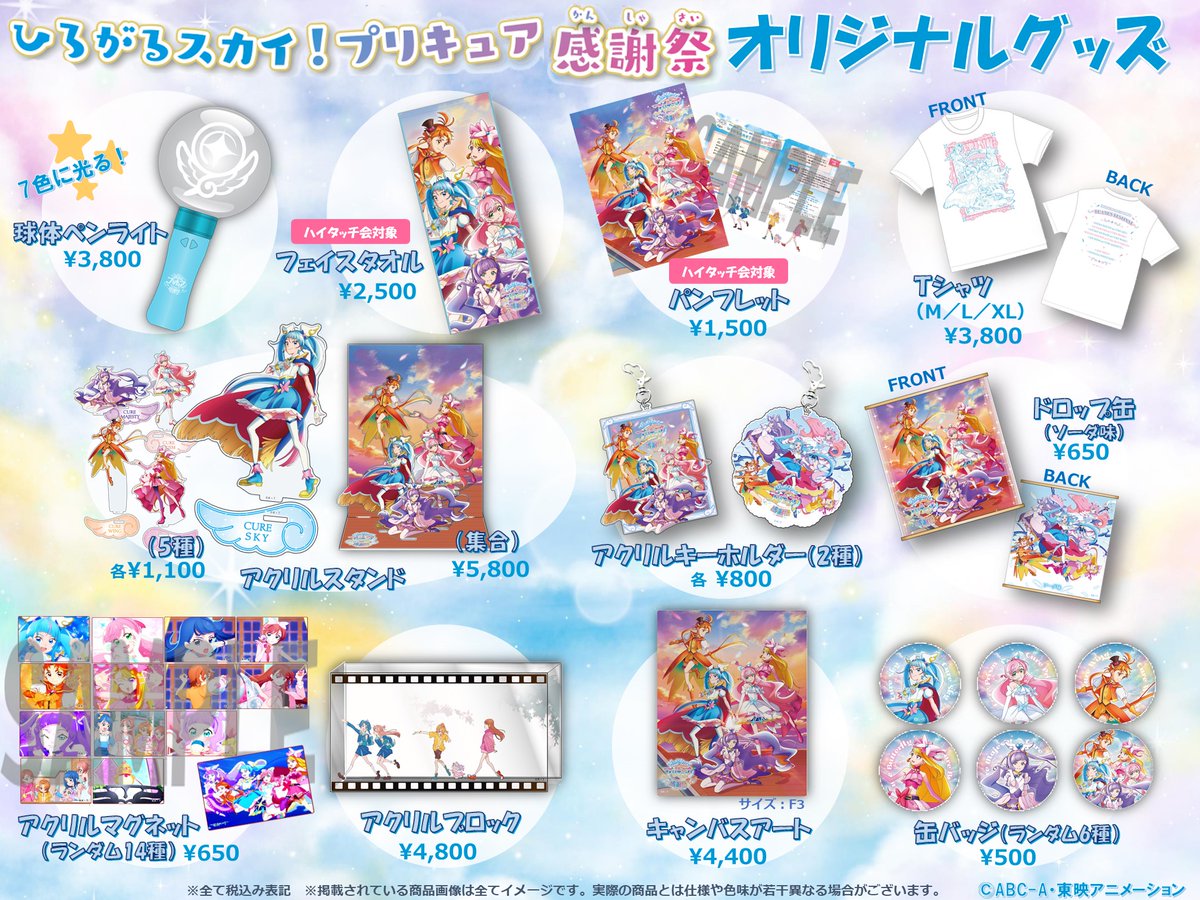 ひろプリ感謝祭 グッズ情報💖 ／ 感謝祭オリジナルのかわいいグッズが