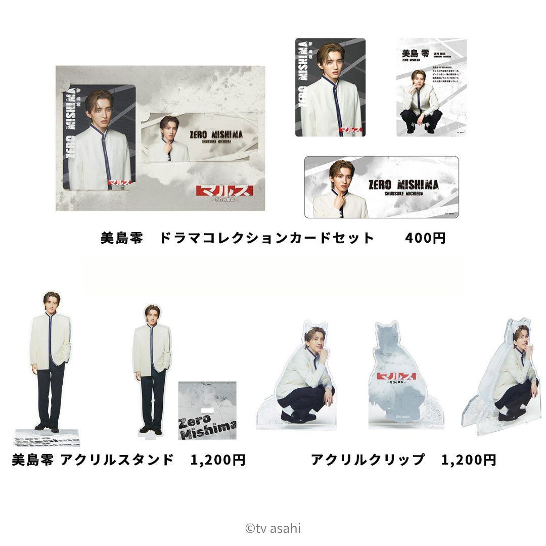 道枝駿佑 主演】「マルス-ゼロの革命-」グッズ発売決定 - なにわ男子