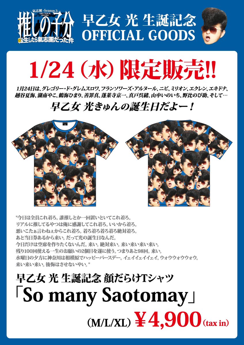 早乙女 光生誕記念グッズ発売💙】 1月24日は早乙女 光お誕生日🎂 記念