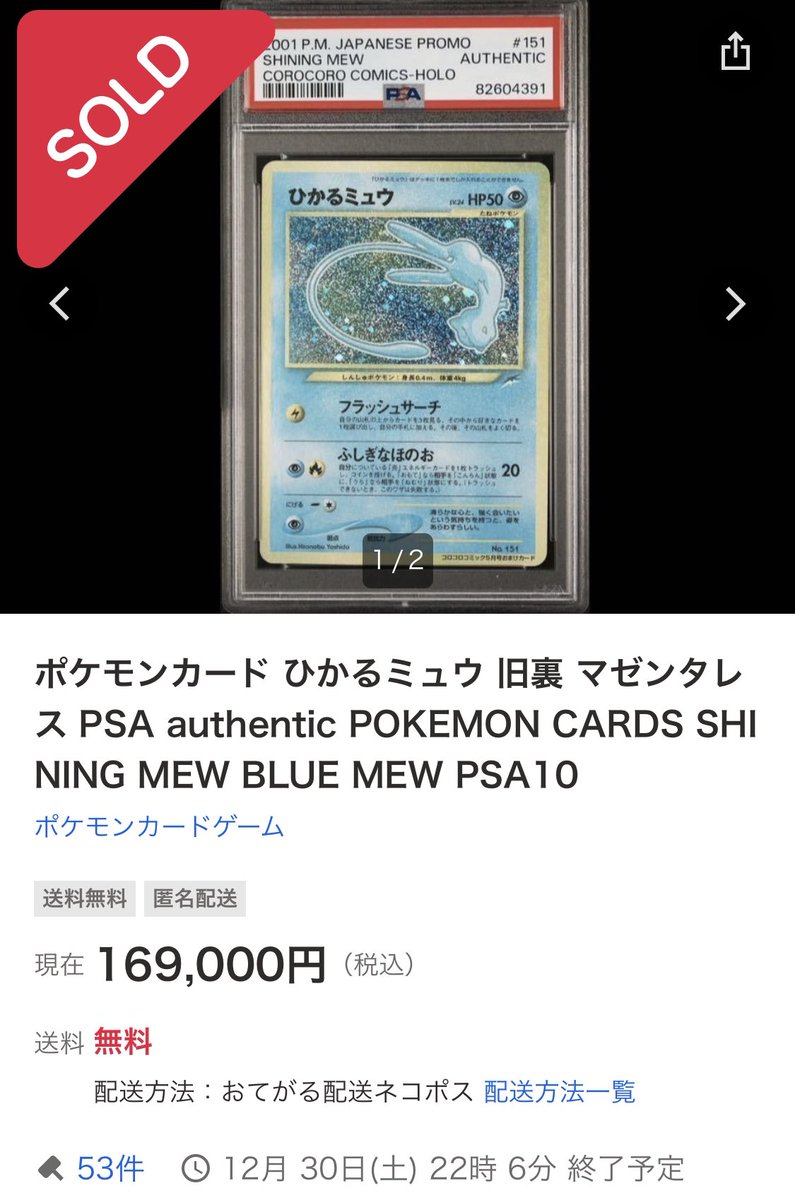 マゼンタレスひかるミュウ、取引価格が低下傾向