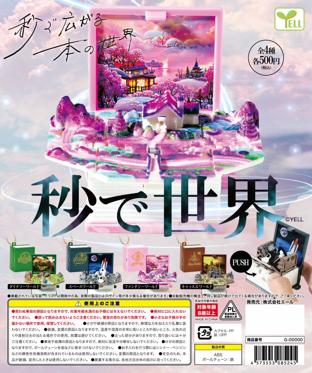 ☆2024年5月発売商品紹介☆ 『秒で世界』 全4種・各500円 本を開くと