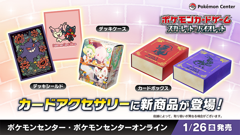 本日1月26日（金）、ポケモンカードゲームのカードアクセサリーに、新