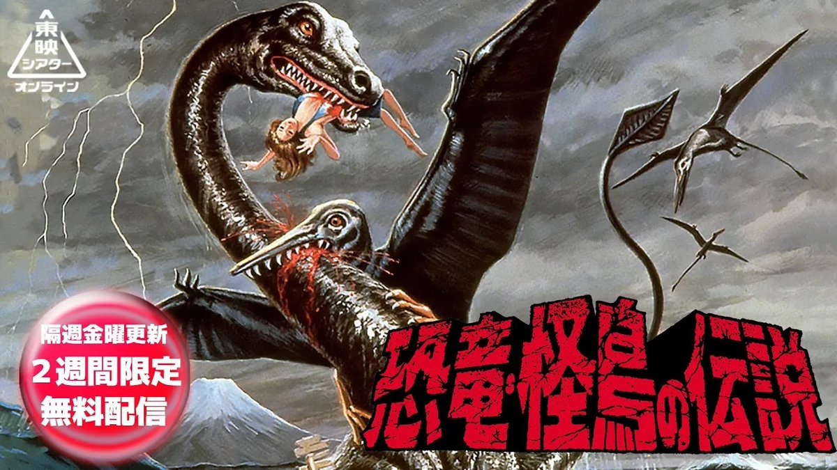 この後、21時より『恐竜・怪鳥の伝説』を配信開始！ パニック映画