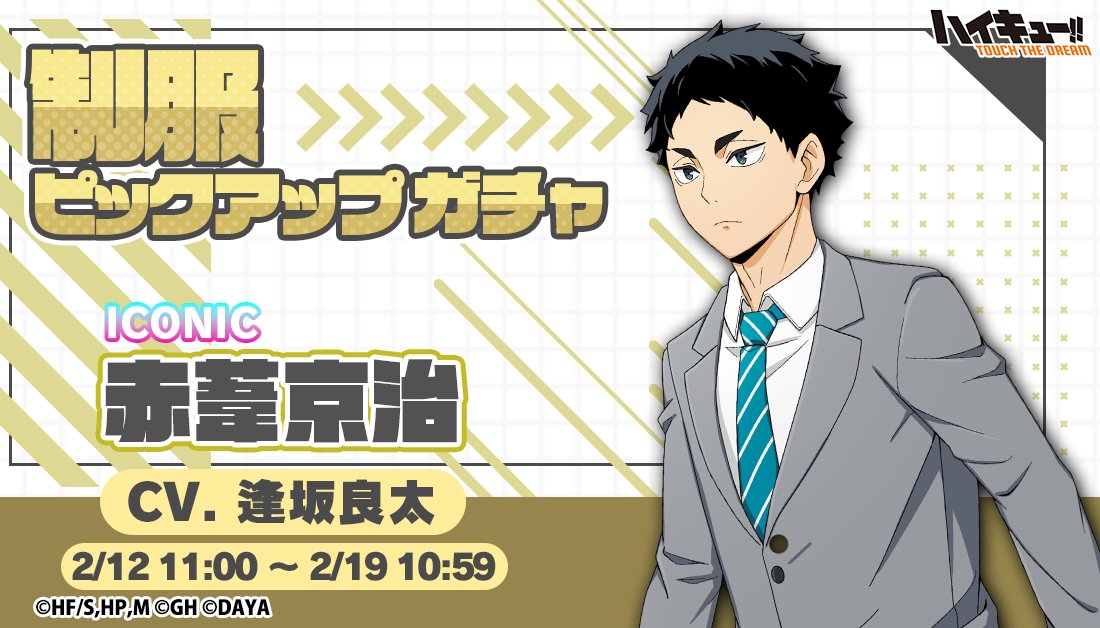 ピックアップガチャに 『制服』赤葦京治 が登場✨ ＼ ▽期間：2/12(月