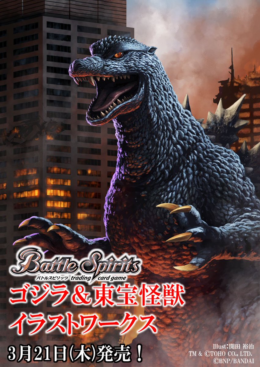 情報解禁】 書籍『バトルスピリッツ ゴジラ＆東宝怪獣 イラスト