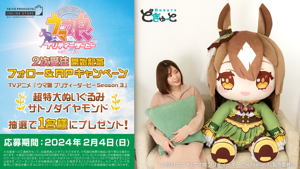 2次受注開始記念 【どきゅーと TVアニメ『ウマ娘 プリティーダービー