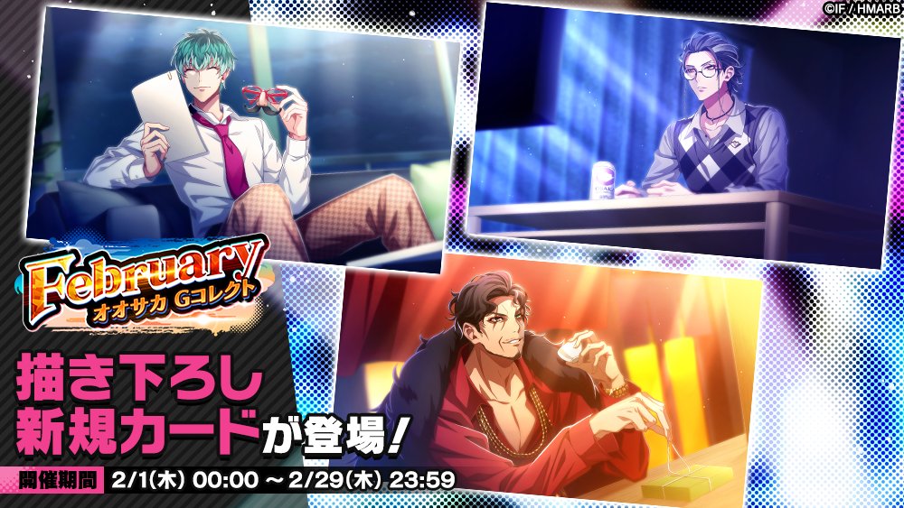 Gコレクト】 「February オオサカ Gコレクト」開催中！ 👇新カード