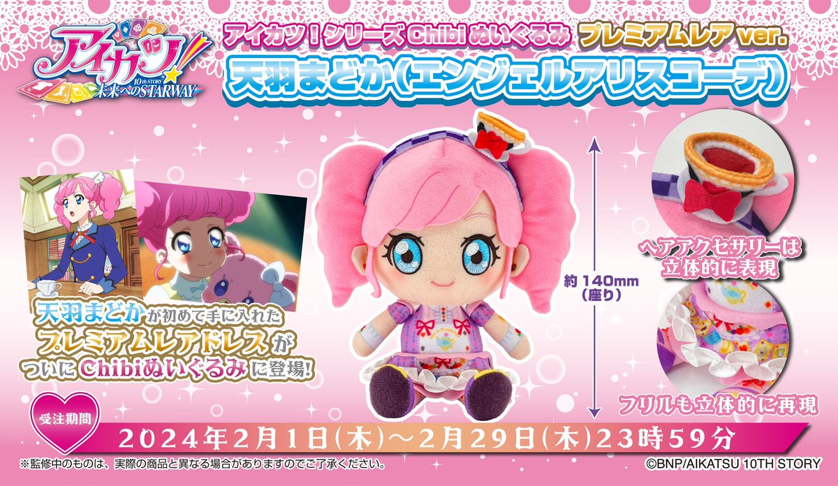 chibiぬいぐるみ プレミアムレアver.』に 天羽まどかちゃんが初めて手