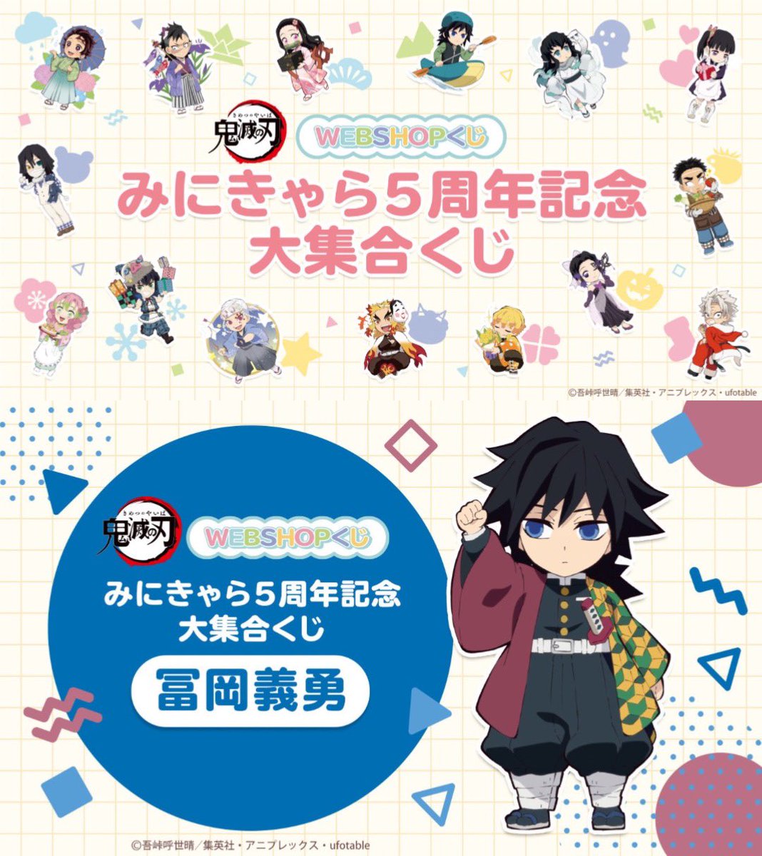 ufotableより 鬼滅の刃みにきゃら5周年企画が決定！ これまでの描き