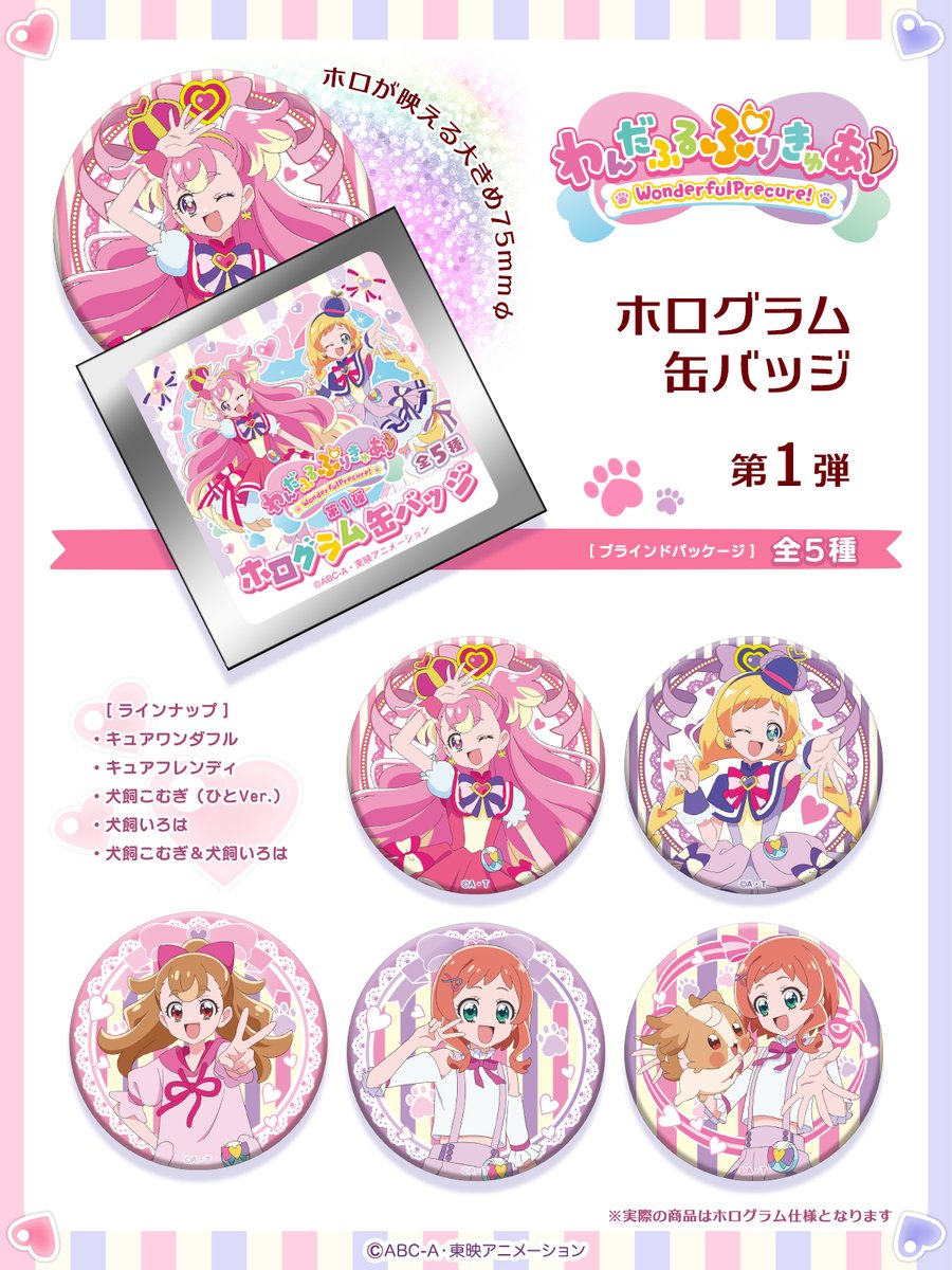 新シリーズ『わんだふるぷりきゅあ！』 ホログラム缶バッジ 第1弾 発売