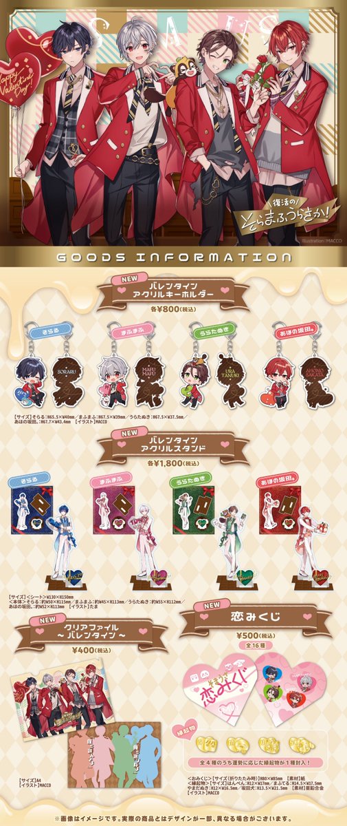 復活のそらまふうらさか！バレンタイン】 公式グッズラインナップ公開
