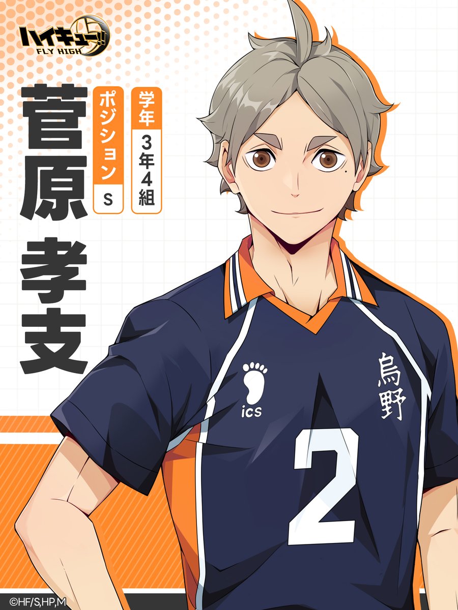 🏫烏野高校🏫 🏐菅原孝支 背番号：2 ◤◤うちの連中はちゃんと皆強い