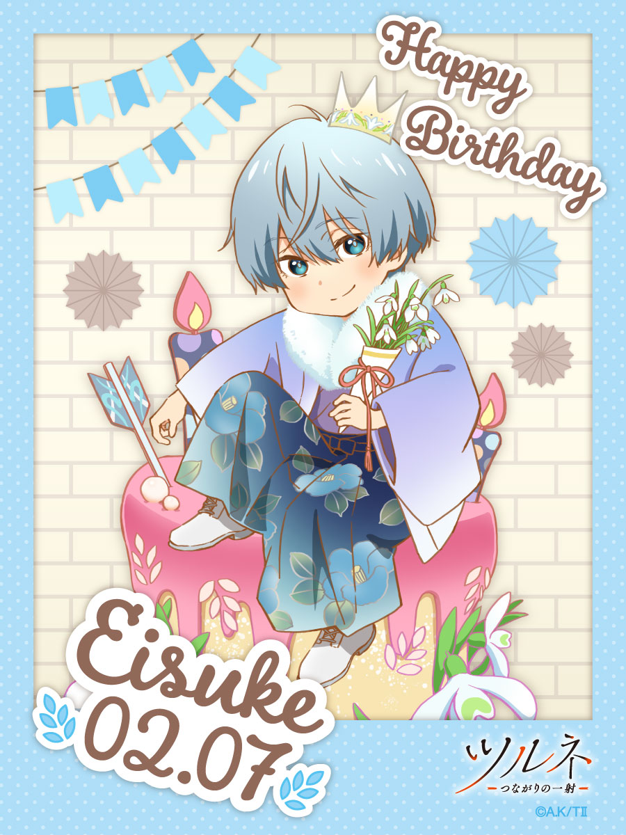 ツルネ －つながりの一射－】 🎉HAPPY BIRTHDAY！EISUKE🎉 本日2月7日