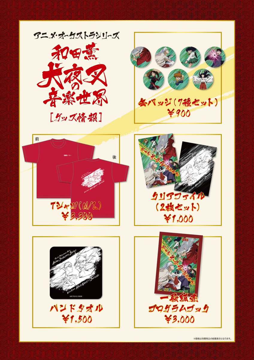 アニメ・オーケストラシリーズ 〜和田薫・犬夜叉の音楽世界〜【公式