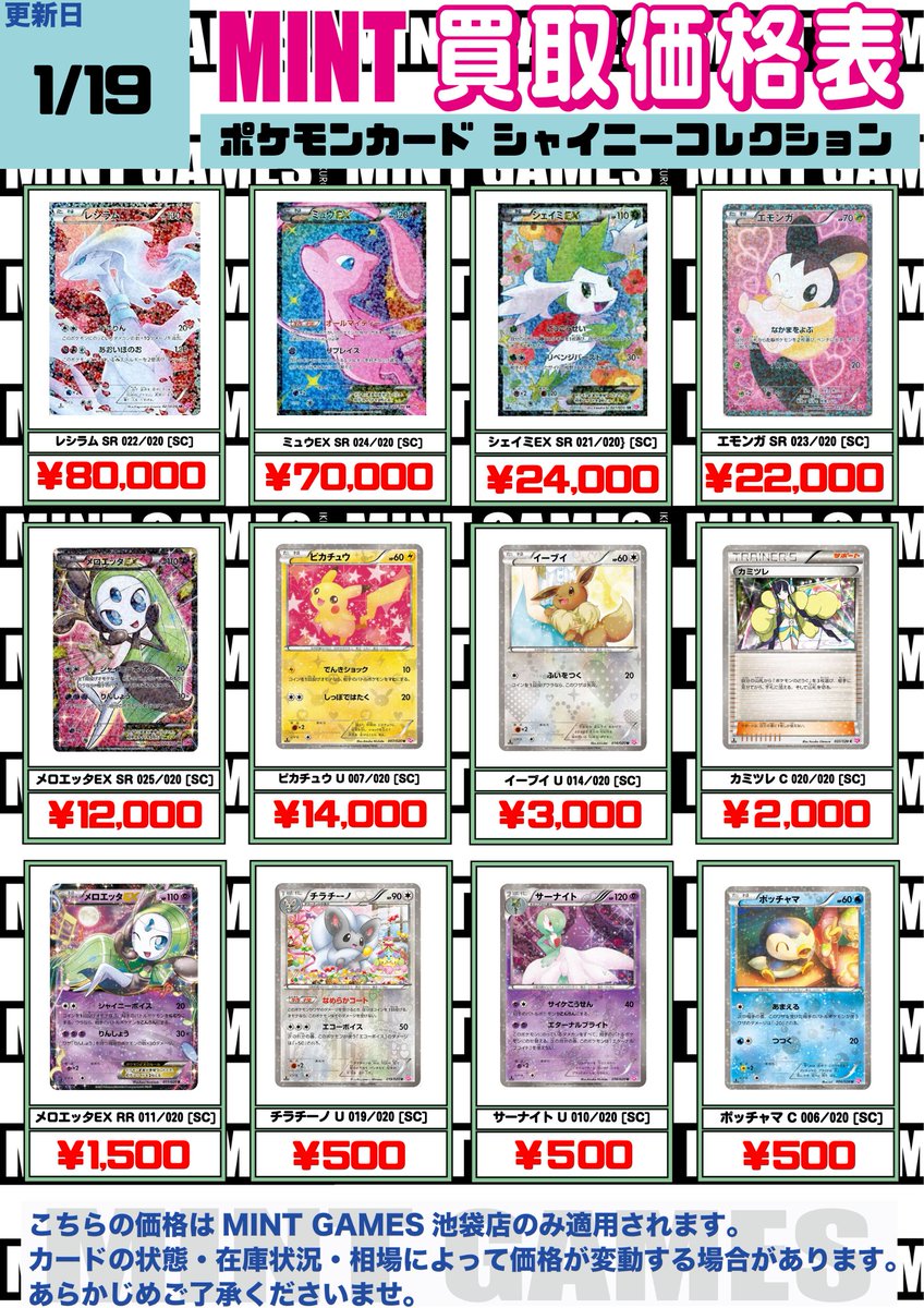 買取情報】 #ポケカ シャイニーコレクション(SC) の買取表です