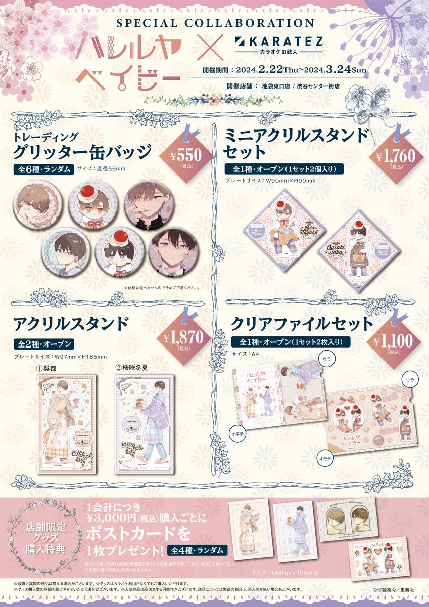 続報／ 「#ハレルヤベイビー」 × #カラオケの鉄人 コラボが2/22～開催