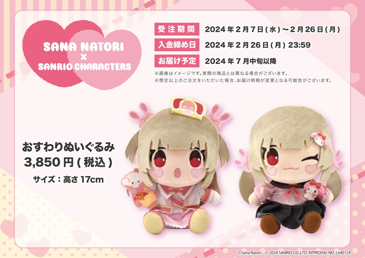 🍆お知らせ🍆 「名取さな×サンリオキャラクターズ」 コラボぬいぐるみ