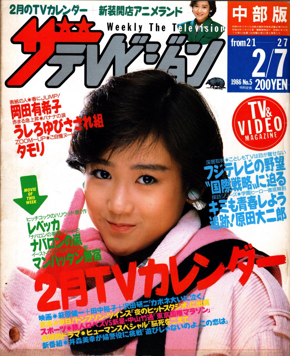 岡田有希子さん。 1986(昭和61)年2月7日発行、「ザテレビジョン」の表紙。