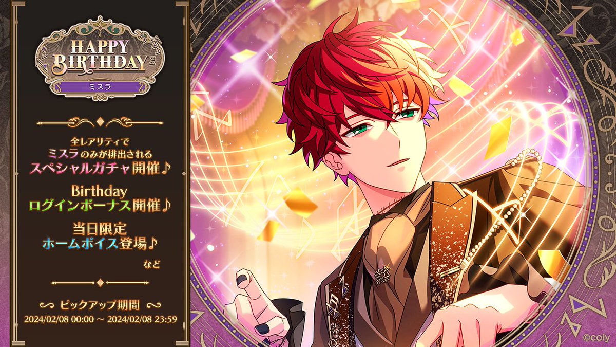 誕生日キャンペーンのお知らせ】 もうすぐミスラの誕生日です❄️ 2/8