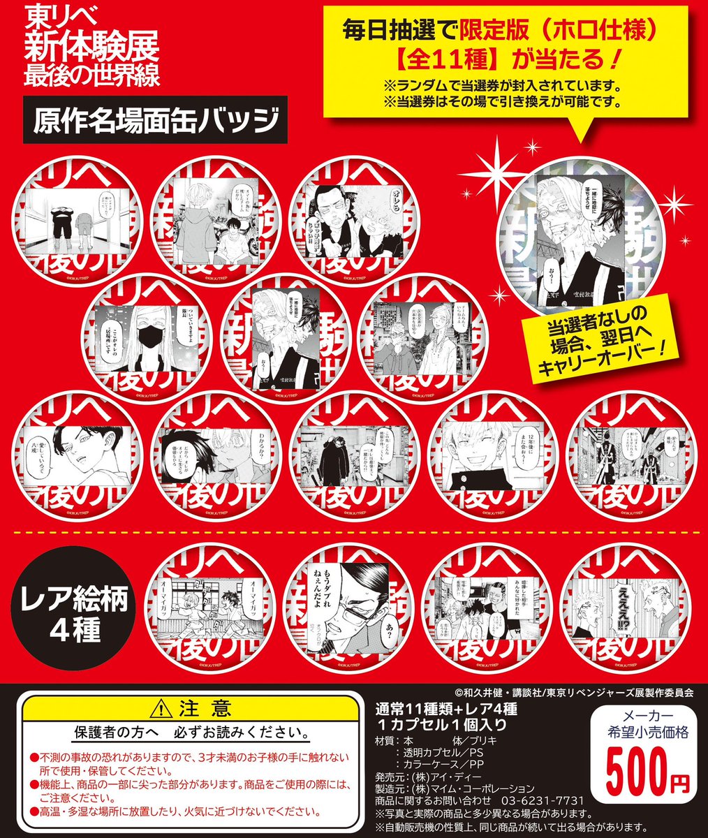 東リベ展】 大阪展新商品情報！ カプセルトイ 『原作名場面缶バッジ