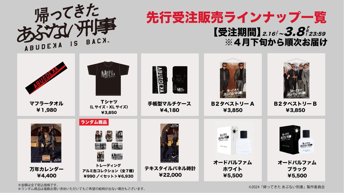 🎥『#帰ってきたあぶない刑事』🕵 🕶一部関連グッズの 先行受注販売を