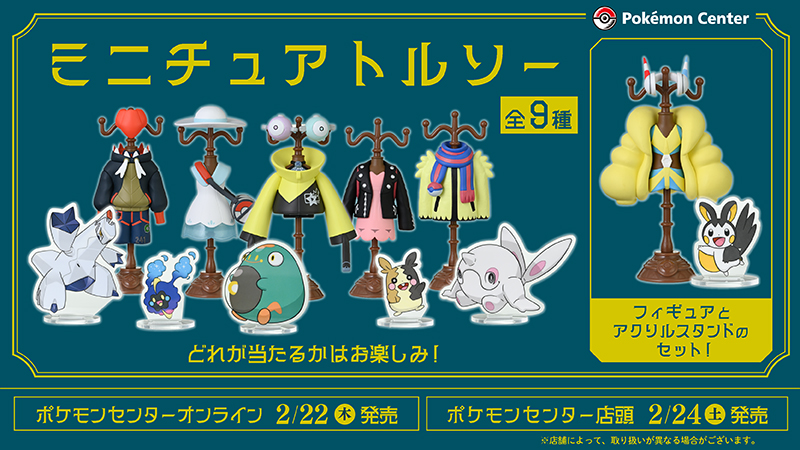 本日2月22日（木）から、「フィギュア ミニチュアトルソー」全9種が