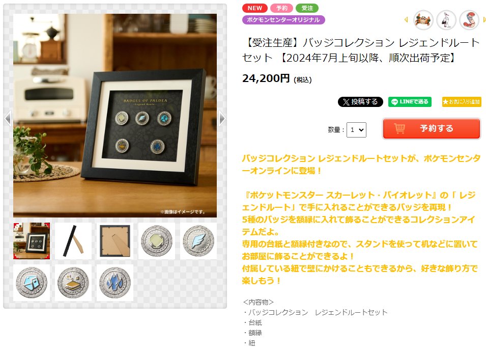 ポケモンセンターオンラインにて「バッジコレクション」受注生産の受付