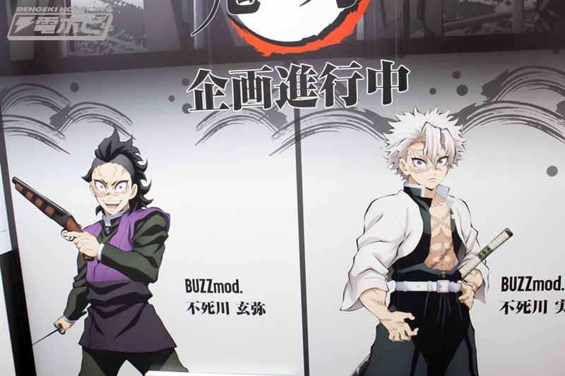 アニプレックス ブースより 鬼滅の刃 BUZZmod. 『不死川玄弥』 『不死