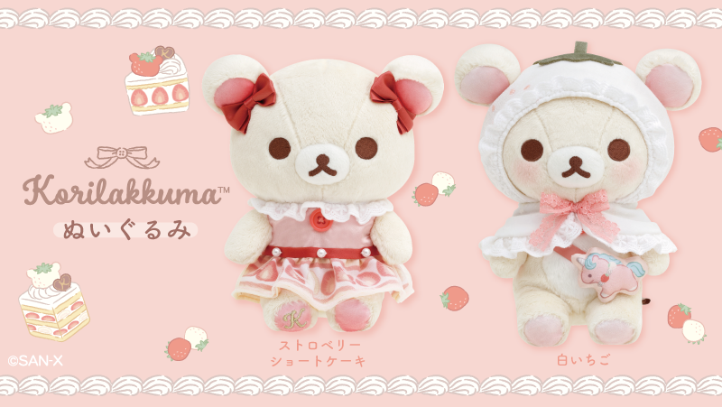 🍓 #コリラックマストア グッズ紹介🍰 並べて飾ってもかわいい